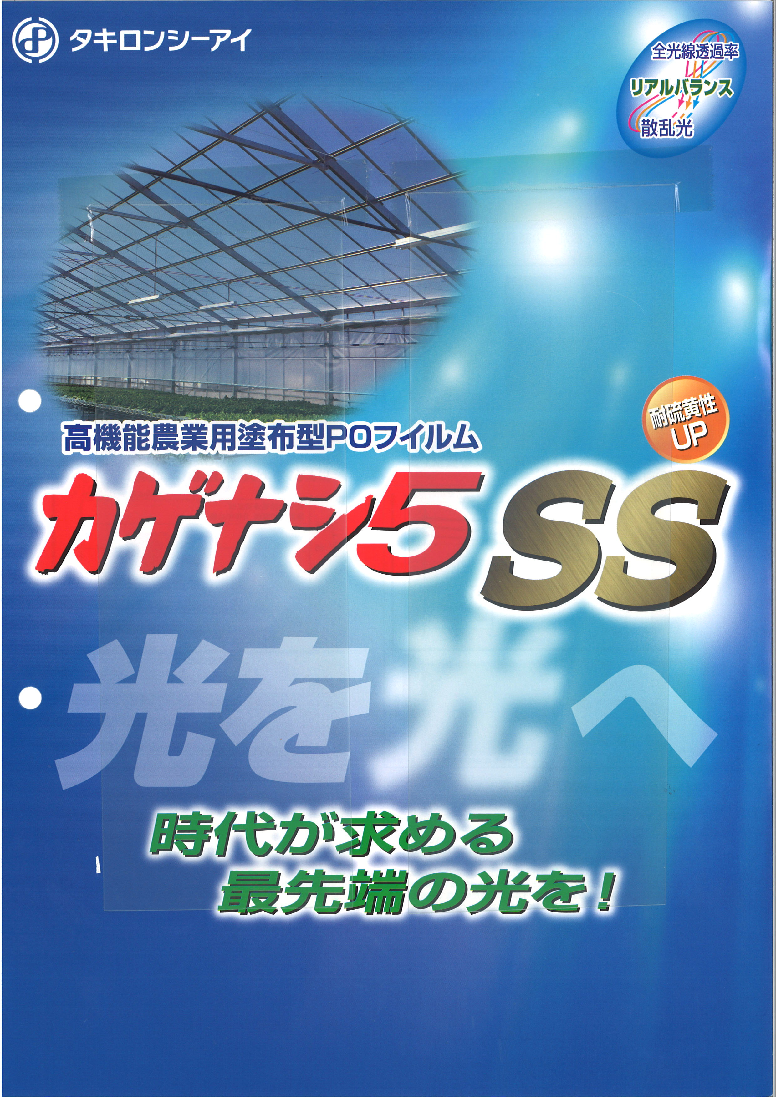 タキロンシーアイの散乱光ＰＯフィルム 新商品 カゲナシ５ＳＳについて 農業用ビニールハウスのモリシタ